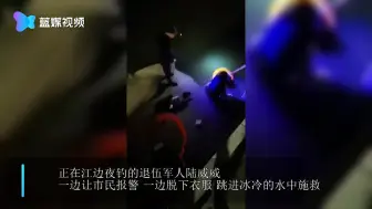 凌晨两点江上传来救命声 退伍军人跳江救起17岁小伙
