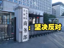 商务部回应美国防部将多家中企列入“中国军事企业清单” ：强烈不满 坚决反对