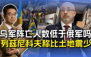 乌军阵亡人数成机密，乌防长怕动摇民心，竟拿土耳其地震说事