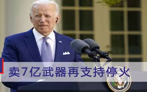 卖7亿武器再支持停火，美国算盘打叮当响，伊朗看不下去破口大骂