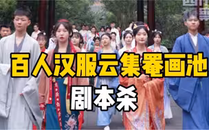 罨画池组织百人剧本杀，以受年轻人欢迎的方式传播优秀传统文化