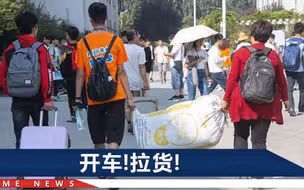 开学季行李有多离谱？迎新志愿者逃避当“力工”，现学骑电动车
