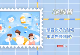 感冒快好的时候传染性最强吗？