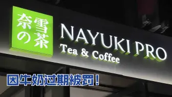 奈雪的茶因牛奶过期被罚