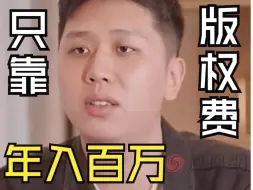 《变形记》王境泽靠”真香“年入百万，靠版权费实现财富自由