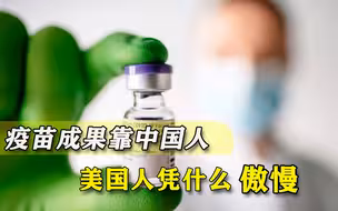 美国疫苗还能自大？背后关键人物竟是中国人，强势打脸西式傲慢