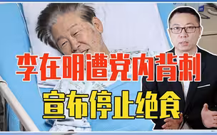韩总统赢了！李在明遭党内背刺，宣布停止绝食，文在寅也帮了大忙