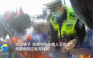 三轮车发生事故橘子散落一地 众人一哄而上 事后车主却激动感谢