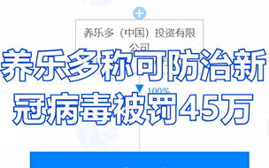 这个热点蹭不得！养乐多称可防治新冠病毒被罚45万