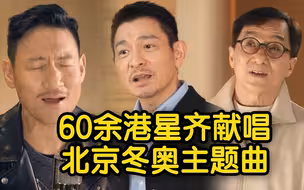 张学友刘德华等60余港星齐献唱北京冬奥主题曲《一起向未来》