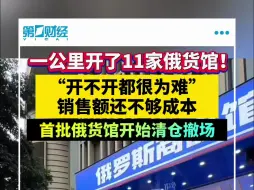 一公里开了11家俄货馆！“开不开都很为难”销售额还不够成本