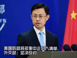 美国防部将多家中企列入清单，外交部：坚决反对