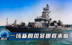 深夜突传美国枪声，全世界最危险的海域，一场新的风暴即将来临