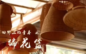 田野上的青春-编花篮