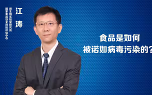 食品是如何被诺如病毒污染的？