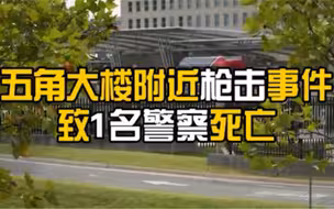 美国五角大楼附近发生枪击事件 致1名警察死亡