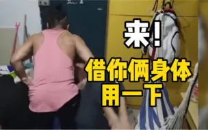 健身爱好者下雨天去不了健身房，转头看到了寝室里的两个室友……