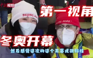 【小新的冬奥vlog】小新带你第一视角看冬奥开幕
