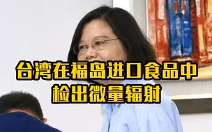 台湾在福岛进口食品中检出微量辐射