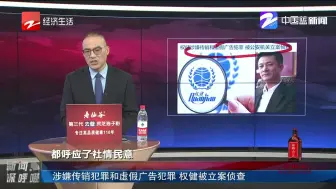 涉嫌传销犯罪和虚假广告犯罪 权健被立案侦查