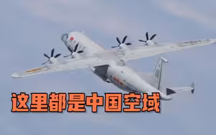 绿媒：大陆军机6日晚回呛台军广播“这里都是中国空域！”