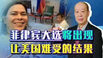 菲律宾大选，马科斯与杜特尔特女儿将会大获全胜，拜登又白高兴了
