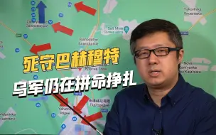 强行用人命填坑，乌克兰仍不死心，继续拼凑部队防守巴赫穆特
