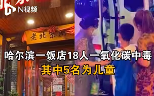 哈尔滨一饭店18名顾客一氧化碳中毒送医，其中5名为儿童