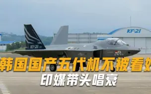 韩国国产五代机完成首飞，印媒泼来冷水：也就能和歼-10比一比