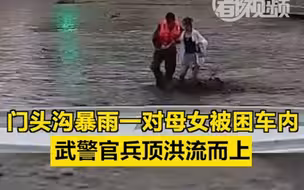 直击北京暴雨｜门头沟一对母女被困车内，武警官兵顶洪流而上