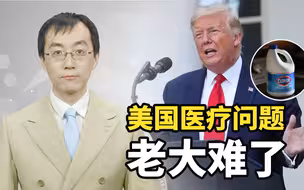 【懂点儿啥】美国有最强的医疗实力，为什么抗疫这么失败？