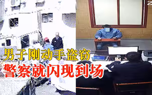 男子刚动手盗窃警察就闪现到场：侦查员查看实时监控动态时发现的