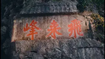万千笑容，千年时光映现眼前。你看见了吗？ 见字如面，历史文脉刻入山间。你听见了吗？ 浙江广电集团首部8K纪录片《飞来峰》即将播出，带你解码石窟艺术，揭开神秘面纱