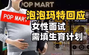 泡泡玛特致歉，回应女性面试需填生育计划