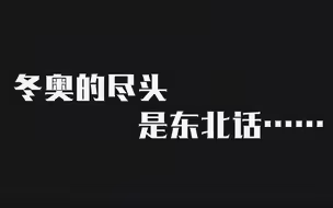 冬奥的尽头是东北话？太到位了！