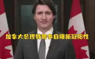 加拿大总理特鲁多自曝新冠阳性