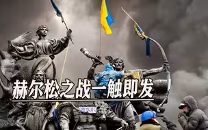 赫尔松之战一触即发，俄乌两军调集兵力，渡河浮桥将成争夺重点
