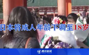 日本将成人年龄下调至18岁，146年来首次调整