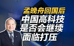 李毅：孟晚舟回国后，中国高科技是否会继续面临打压？