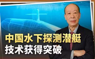 开辟新技术路线，中国水下探测潜艇技术获突破，猎杀核潜艇变简单
