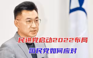 民进党启动2022布局，欲拿回失利的施政县市，国民党如何应对
