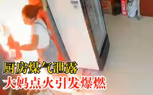 厨房煤气泄露女子点火引发爆燃，儿子：不听劝拧开关，烧伤严重