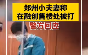郑州网红夫妻称在售楼处被打！警方回应