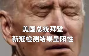刚刚，多家美媒报道，美国总统拜登新冠检测呈阳性（环球网）