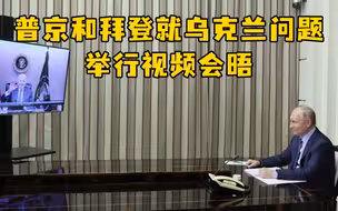 视频2小时！拜登威胁制裁，普京：北约需承诺不“东扩”