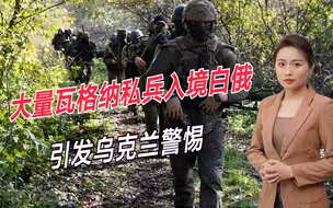 乌克兰又有麻烦了，大量瓦格纳进入白俄罗斯，随时可能突袭基辅