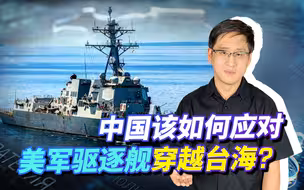 面对美国驱逐舰频繁地穿越台海，中国的宣传反而长了他人志气！