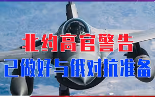 普京被逼墙角，美要援乌F16？北约高官警告：已做好与俄对抗准备