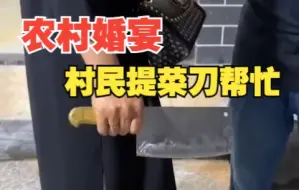 农村婚宴大席前一天 村民们自发前来帮忙