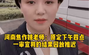 河南焦作姚老师：原定下午四点公布一审宣判结果因故推迟